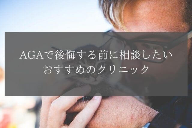 AGAで後悔する前に相談したいおすすめのクリニック