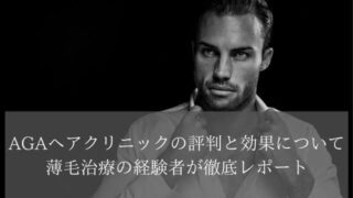 AGAヘアクリニックの評判と効果について薄毛治療の経験者が徹底レポート