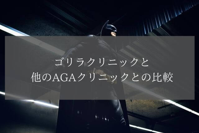 ゴリラクリニックと他のAGAクリニックとの比較