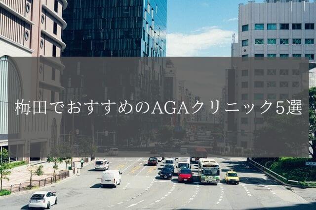 梅田でおすすめのAGAクリニック5選