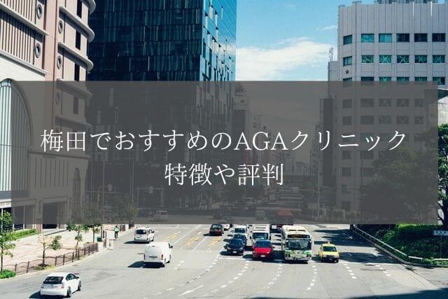 梅田でおすすめのAGAクリニックの特徴や評判