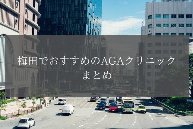 梅田でおすすめのAGAクリニックまとめ